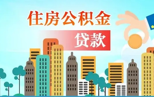 乐陵住房公积金怎么全部取出来（如何取出全部住房公积金）