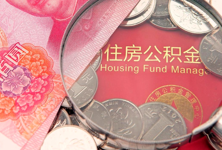 乐陵异地贷款住房公积金提取流程（异地贷款如何提取公积金）